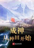 成神从种田开始123读