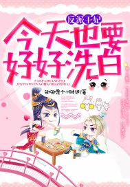 反派王妃不洗白穿书