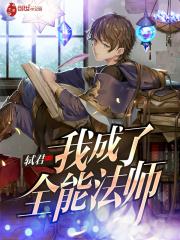 我全能法神