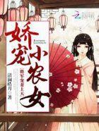 娇宠小农女免费阅读全文