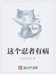 这个忍者游戏好像有毒txt