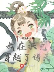 我在洪荒提取属性全文免费阅读