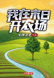 我在末日开农场开局收留女教练无删减全文免费阅读