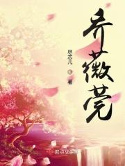 乔薇莞穿书