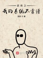 武侠之系统带我走上巅峰