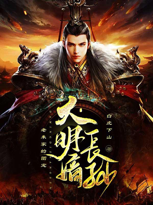 大明皇弟