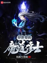 异世之魔道修士下半部