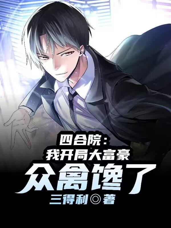 众禽馋了TXT