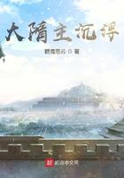 大隋主沉浮免费阅读