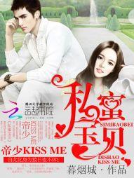 私蜜宝贝帝少kissme有番外