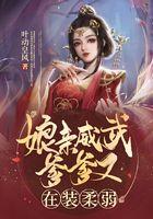 娘亲爹爹又闯祸了疏影拾柒