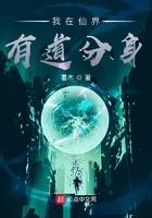 我在仙界有分身txt