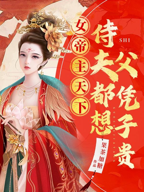 女帝侍奉
