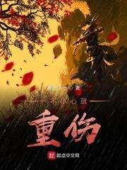 一不小心就伤害了你