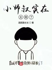 小师叔真是强无敌