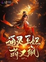 通灵王妃动漫旧版