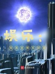 娱乐我真不是渣男呀