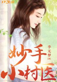妙手小村医免费