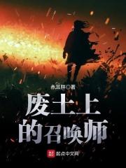 废墟上的召唤