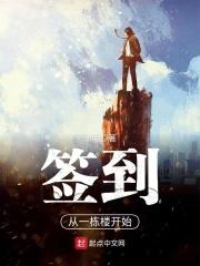 开局签到一栋楼123