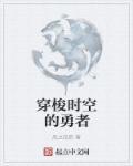 穿梭时空电影