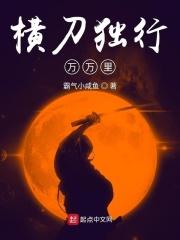 横刀一