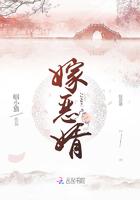 嫁恶婿类型的