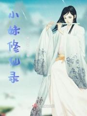 正版修仙妹妹