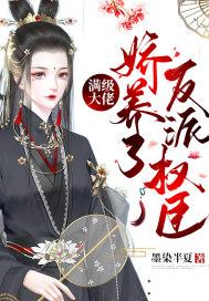 满级大佬成养成系TXT最新章节列表