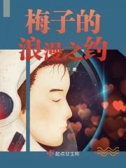梅子最浪漫的名字
