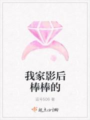 我家影后超棒的书包网