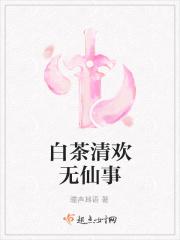 白茶清欢无闲事