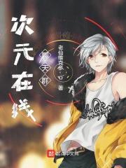 次元聊天群邀请您互动