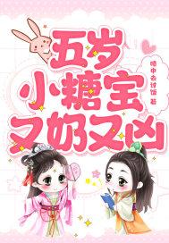 五岁小糖宝又奶又凶 暗中去讨饭