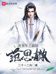 庆余年电视剧范思辙晕倒第几集