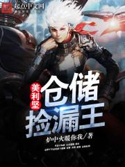 美利坚仓储捡漏王无弹窗
