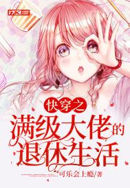 快穿之满级大佬的退休生活可乐会上