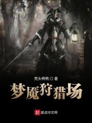 狩猎梦魇心眼