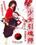 少女魂师正版