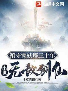锁妖塔里的镇塔妖王