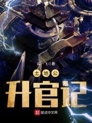 土地公升官记笔趣阁