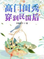 高门闺秀穿到民国后最新