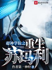 超神学院之苏墨