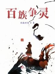 百族大战有哪些