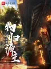 物归原主 的意思