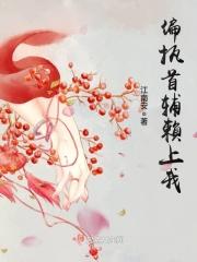 偏执首辅赖上我结局