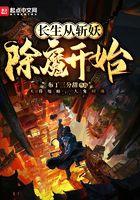 长生从斩妖除魔开始陆月十九