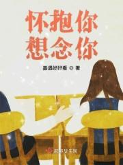 想抱你在怀里