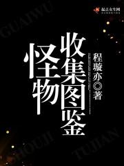搜集怪物