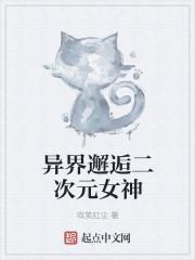 异界邂逅二次元女神在线观看